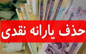 قطع یارانه‌های نقدی