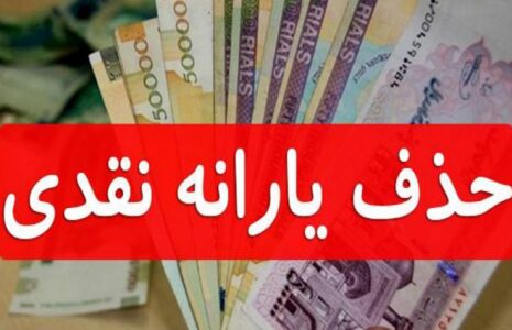 قطع یارانه‌های نقدی