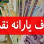 قطع یارانه‌های نقدی