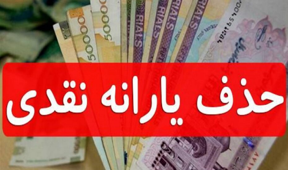 قطع یارانه‌های نقدی
