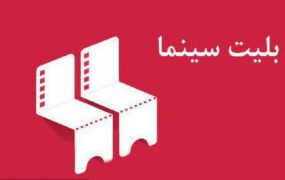 قیمت جدید بلیت سینما