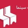 قیمت جدید بلیت سینما