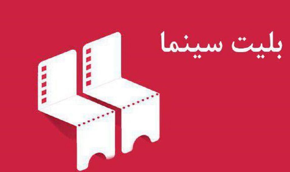 قیمت جدید بلیت سینما