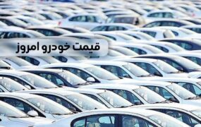 قیمت خودرو