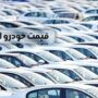 قیمت خودرو