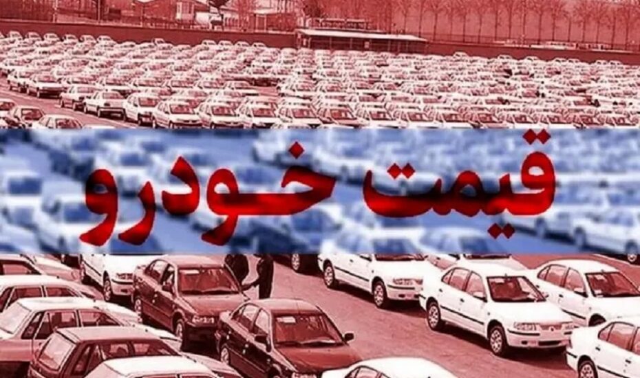قیمت خودرو امروز 26 اسفند 1403 قیمت خودرو