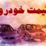قیمت خودرو