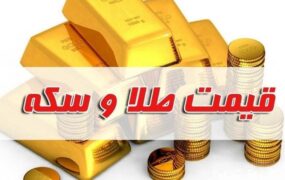 قیمت طلا و سکه 13 اسفند 1403