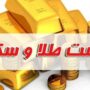 قیمت طلا و سکه 13 اسفند 1403