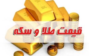 قیمت طلا و سکه