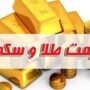 قیمت طلا و سکه