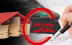 لغو معافیت مالیاتی