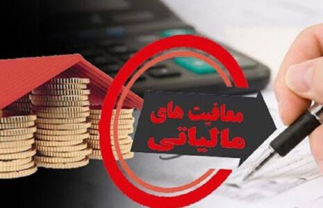لغو معافیت مالیاتی