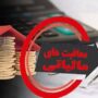 لغو معافیت مالیاتی