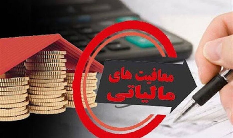 لغو معافیت مالیاتی