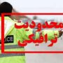 محدودیت‌ ترافیکی