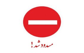 مسدود بودن محور قدیم کرج - چالوس