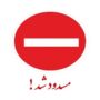 مسدود بودن محور قدیم کرج - چالوس