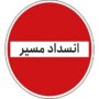 مسدود شدن کامل جاده چالوس از هر دوطرف