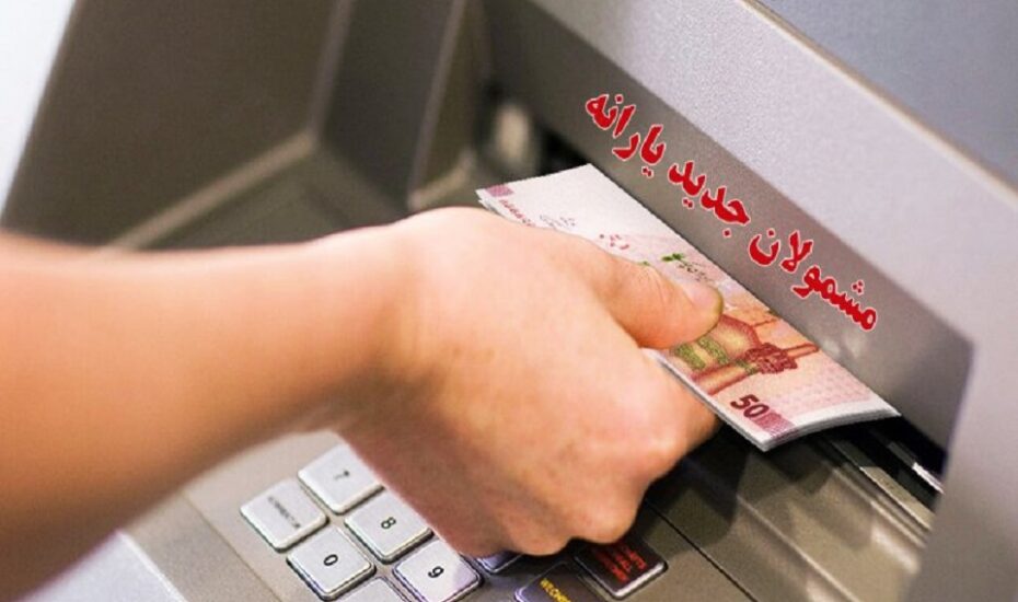 مشمولان دریافت یارانه جدید