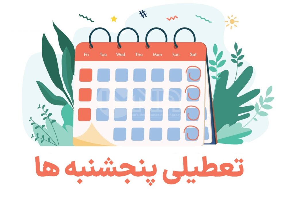 مشکلات و چالش های تعطیلی پنجشنبه ها