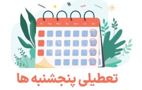 مشکلات و چالش های تعطیلی پنجشنبه ها