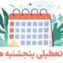 مشکلات و چالش های تعطیلی پنجشنبه ها