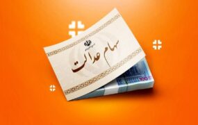 سود سهام عدالت ۱۴۰۳