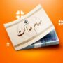سود سهام عدالت ۱۴۰۳