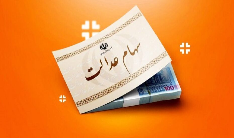 سود سهام عدالت ۱۴۰۳