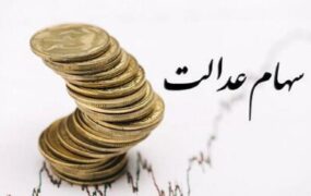ثبت نام سهام عدالت