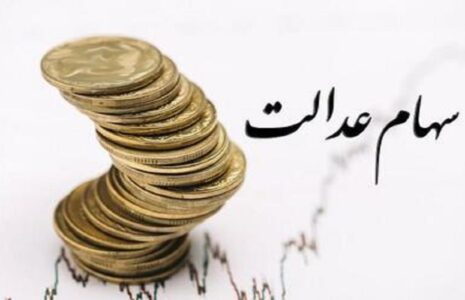 هشدار درباره اخبار جعلی ثبت نام سهام عدالت ثبت نام سهام عدالت