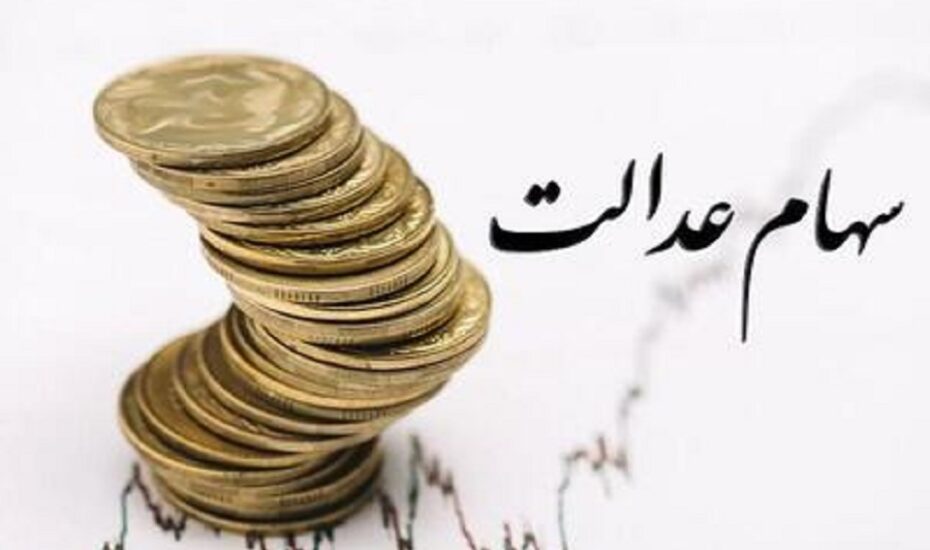 ثبت نام سهام عدالت
