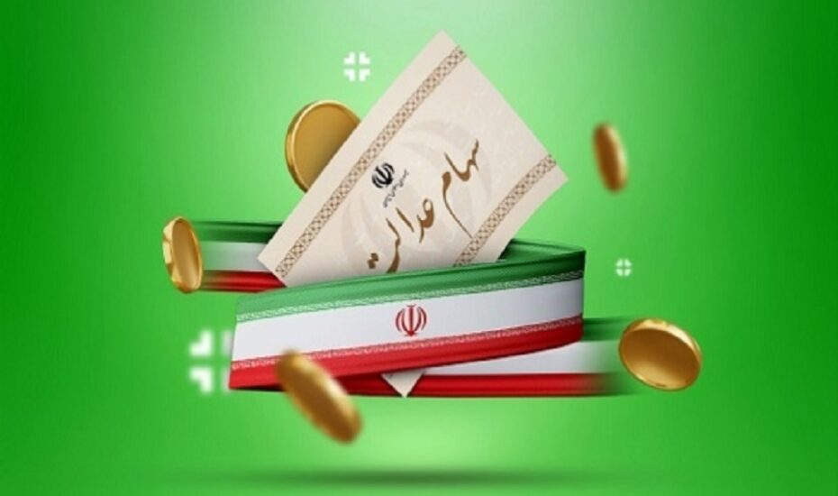 واریز سود 4 میلیون تومانی سهام عدالت