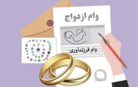 وام ازدواج