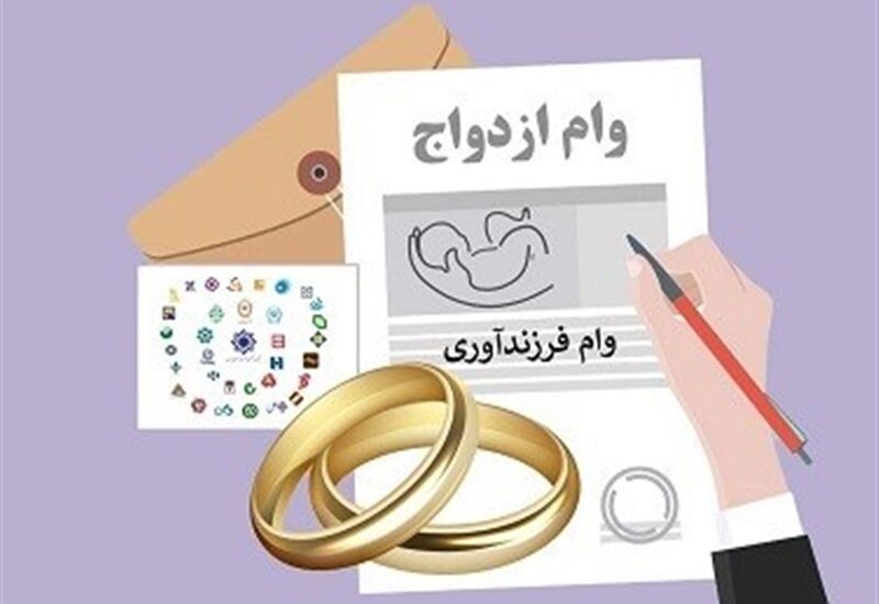 وام ازدواج