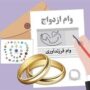 وام ازدواج