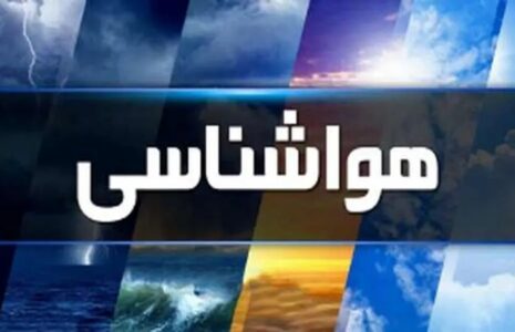 وضعیت هوای کشور شنبه 18 اسفند 1403 وضعیت هوای کشور