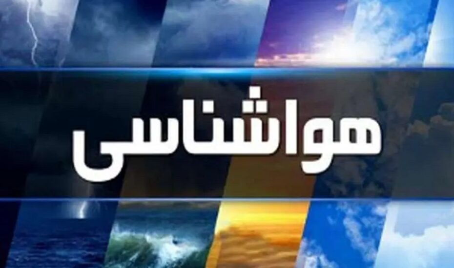 وضعیت هوای کشور