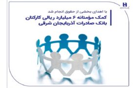 کمک مومنانه بانک صادرات