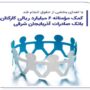 کمک مومنانه بانک صادرات