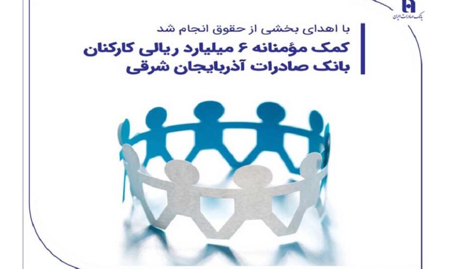 کمک مومنانه بانک صادرات