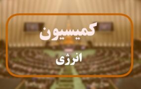 کمیسیون انرژی
