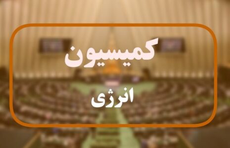 حمایت مجلس از وزیر نفت کمیسیون انرژی
