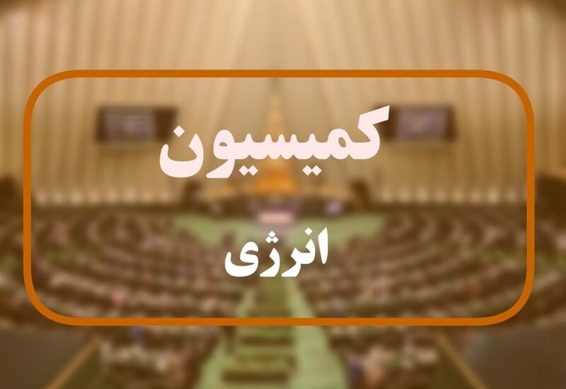 کمیسیون انرژی