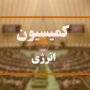 کمیسیون انرژی