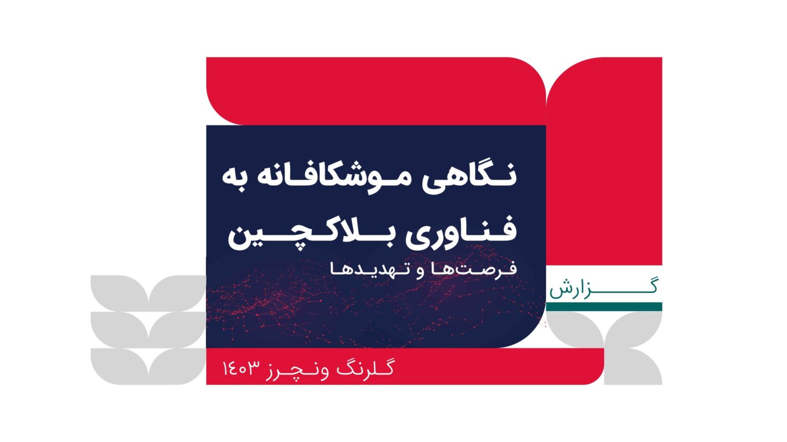 گلرنگ ونچرز