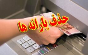 یارانه نقدی حذف