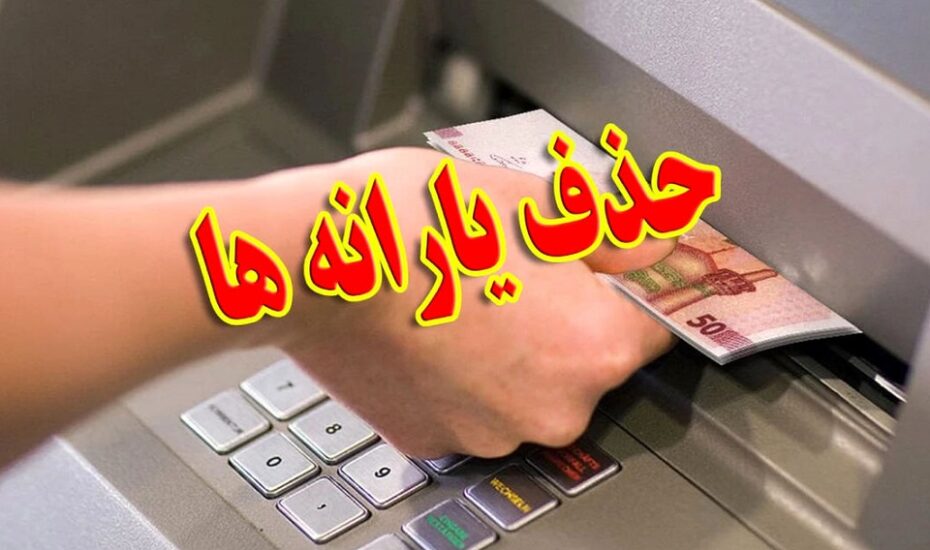یارانه نقدی حذف