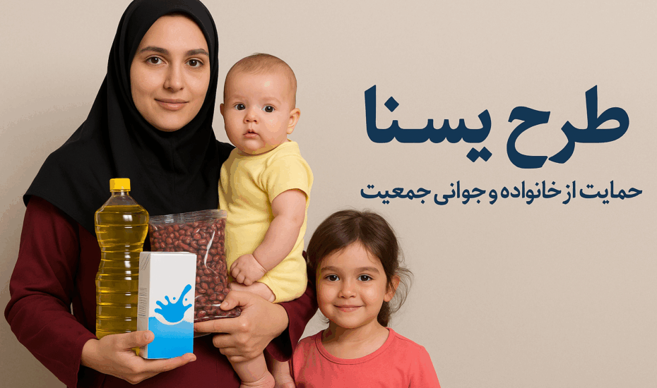 بسته حمایتی طرح یسنا چیست و به چه کسانی تعلق میگیرد؟ – بازتاب